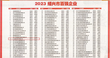 插B插B兔费在线视频权威发布丨2023绍兴市百强企业公布，长业建设集团位列第18位